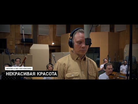 Видео: Нигатив & Хип-Хоп Классика - Некрасивая красота