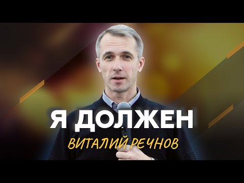 Видео: Виталий Речнов | Я ДОЛЖЕН | Страницы жизни