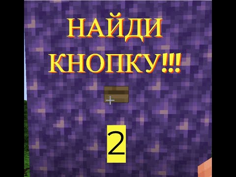 Видео: Найди кнопку 2 в майнкрафт прохождение #igohigo #майнкрафт #minecraft