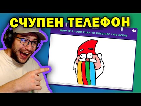 Видео: Нарисувахме ГНОМ, но беше ГОТИКА!🎨Счупен Телефон
