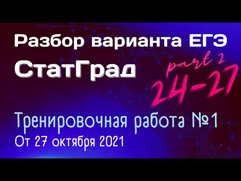 Видео: Задания 24 - 27 | Разбор варианта Статград | Тренировочная работа №1 от 27.10.2021