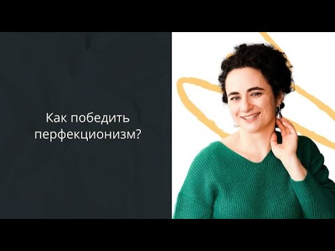Видео: Как победить перфекционизм?