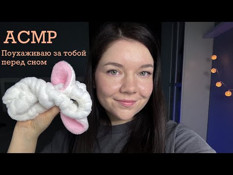 Видео: ASMR Уход за лицом перед сном 💆‍♀️ Движения рук, близкий шепот