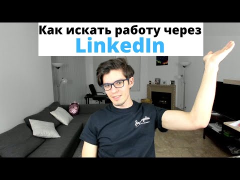 Видео: Как искать работу через LinkedIn. Поиск работы QA в США