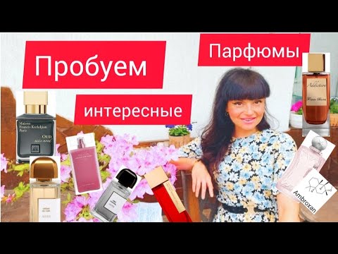 Видео: Много классных парфюмов👍♥️