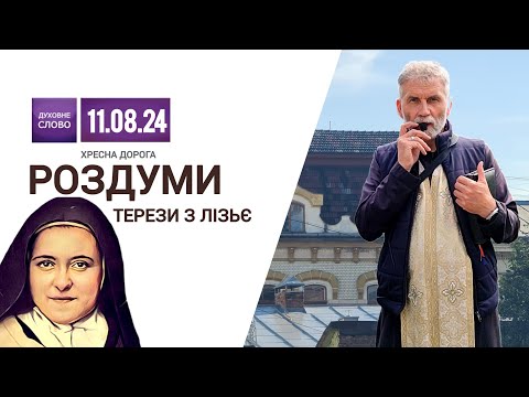 Видео: Роздуми Терези від Дитятка Ісуса | Історія однієї душі | Хресна Дорога