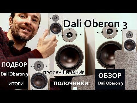 Видео: Dali Oberon 3 ОБЗОР