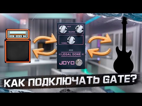 Видео: САМАЯ ВАЖНАЯ ПЕДАЛЬ - GATE от JOYO ( ОБЗОР )