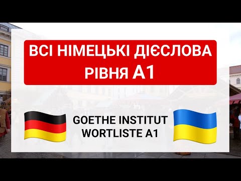 Видео: Список усіх німецьких дієслів рівня А1 / Goethe Wortliste A1 Verben