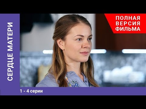 Видео: Сердце матери. 1-4 Серии. Сериал. StarMedia