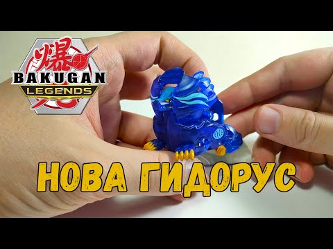 Видео: Светящийся Бакуган. Нова Гидорус