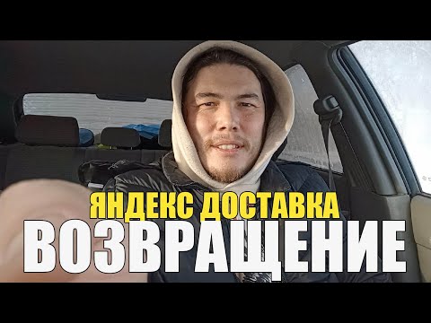 Видео: Яндекс доставка возвращается| Заработок курьера растет