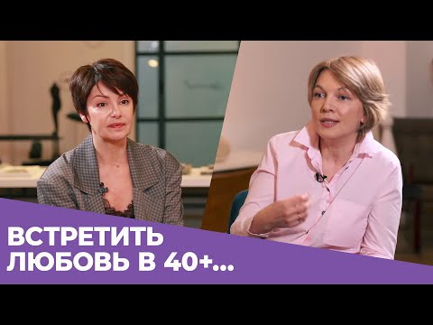 Видео: Встретить любовь в 40+ и стать счастливой! Интервью с психологом Еленой Дрождиной