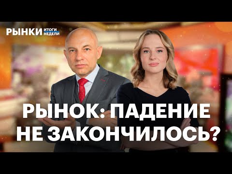 Видео: Обвал индекса Мосбиржи, инфляция подскочила, ОФЗ на минимумах, ПИК не будет платить дивиденды