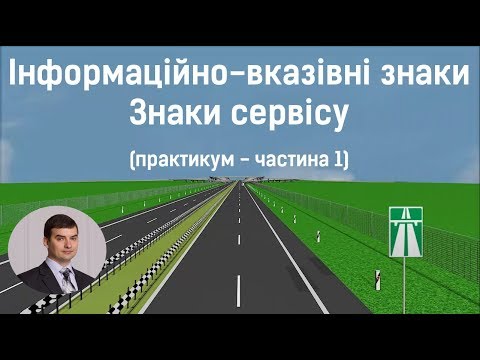 Видео: Заняття 8. Інформаційно-вказівні знаки. Знаки сервісу. Практикум. Частина 1
