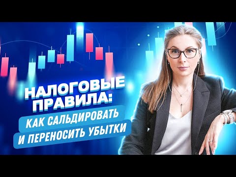 Видео: Перенос убытков на будущие прибыли. Как оптимизировать налоги?
