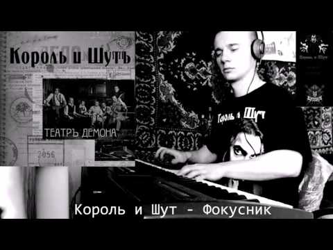 Видео: Король и Шут   Фокусник (piano cover)