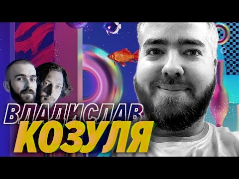 Видео: Владислав Козуля — Популярность в твиттере и плохие собеседования — Мы обречены