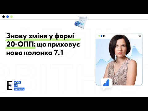 Видео: Оновлення форми 20-ОПП: що змінилося та як правильно заповнити?
