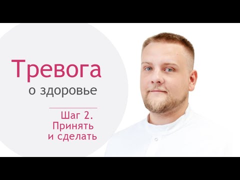 Видео: Инфокурс "Тревога о здоровье". Шаг 2. Принять и сделать