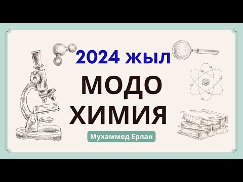 Видео: НАҒЫЗ МОДО ТАПСЫРМАЛАРЫ | ХИМИЯ МОДО 2024жыл