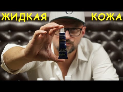 Видео: ЖИДКАЯ КОЖА / купить или не купить ?