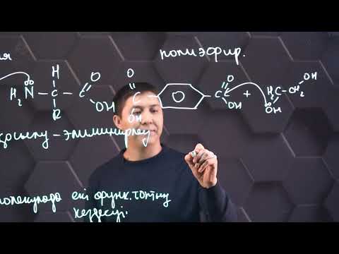 Видео: Поликонденсация реакциялары. Полиамидтер және полиэфирлер. 11 сынып.