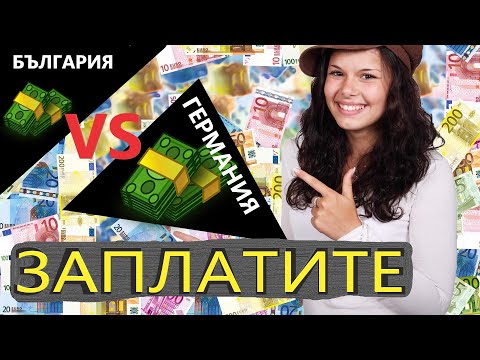 Видео: Сравнение на ЗАПЛАТИТЕ 💶 в Германия  и България 🇧🇬