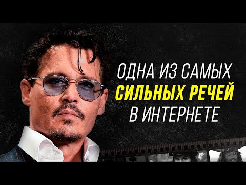 Видео: Джонни Депп - Всего Одно Видео Изменит ВСЮ Твою ЖИЗНЬ
