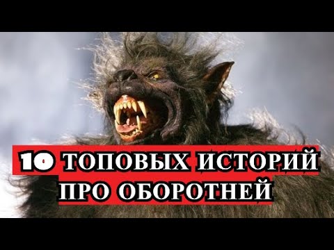Видео: 10 историй об ОБОРОТНЯХ. ( DenisovGames )