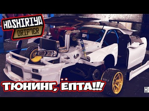 Видео: Hashiriya Drifter Мега Разборка, Тюнинг, Дрифт