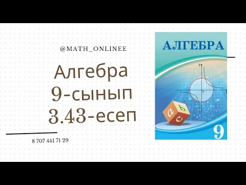 Видео: Алгебра 9-сынып 3.43-есеп Арифметикалық прогрессияның бірінші мүшесі мен айырымын табу