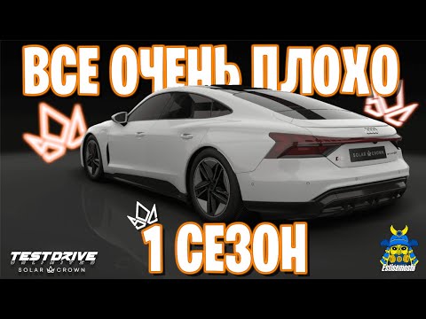 Видео: Первый сезон Test Drive Unlimited Solar Crown — ПОЛНЫЙ ПРОВАЛ