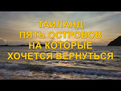 Видео: Таиланд. Пять островов на которые хочется вернуться.