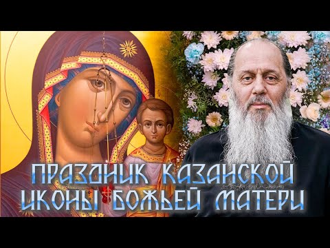 Видео: С праздником Казанской иконы Божьей Матери!
