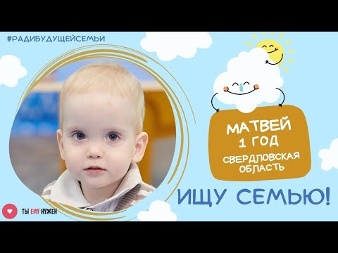 Видео: Маленькому Матвею нужна семья!