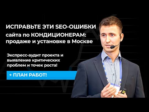 Видео: ИСПРАВЬТЕ ЭТИ SEO-ОШИБКИ сайта по КОНДИЦИОНЕРАМ - продаже и установке в Москве