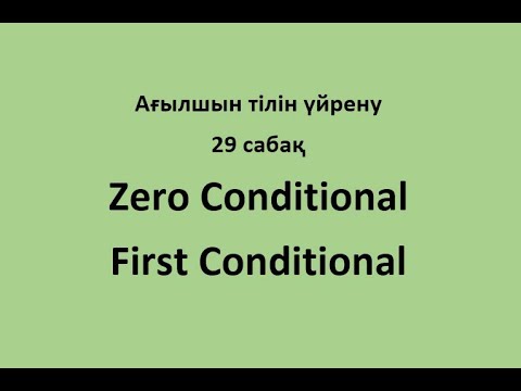 Видео: Ағылшын тілін үйрену. 29 сабақ. Zero and First Conditional