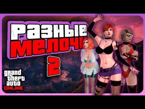 Видео: Разные неочевидные вещи в GTA Online | Часть 2