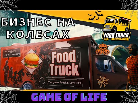 Видео: 🍔 Food Truck Simulator /Бизнес на колесаx /Прохождение/