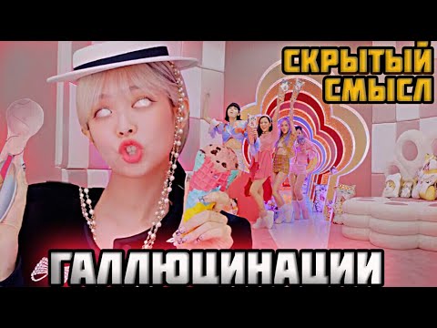 Видео: BLACKPINK ICE CREAM-КАЙФ НЕ ОТ МОРОЖЕНОГО (Теория)