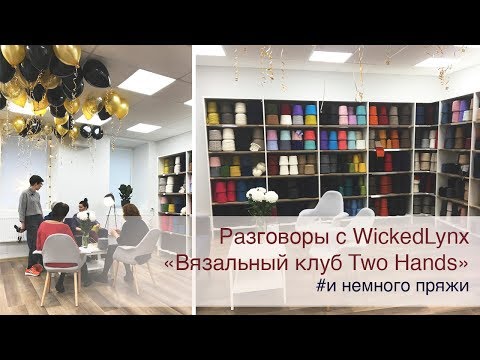Видео: Разговоры с WickedLynx. «Вязальный клуб TWO HANDS и немного пряжи»