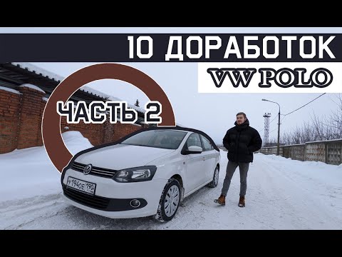 Видео: Самостоятельная доработка Фольксваген Поло Седан. 10 недорогих, но приятных изменений. Часть 2.