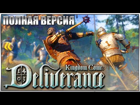 Видео: Kingdom Come: Deliverance ► Стрим! Обзор и перый взгряд! Полная версия!