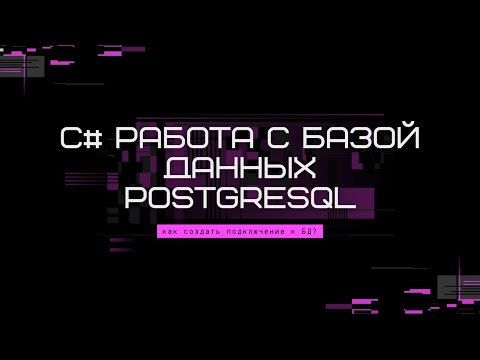 Видео: C# Работа с базой данных PostgreSQL