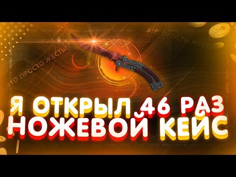 Видео: ОТКРЫЛ НОЖЕВОЙ КЕЙС 46 РАЗ! ВОТ ЭТО ПЛОТНЫЙ КАМБЭК!