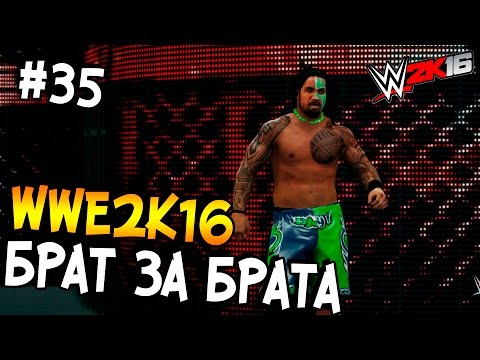 Видео: WWE 2K16 ПРОХОЖДЕНИЕ КАРЬЕРЫ #35 - Брат за брата