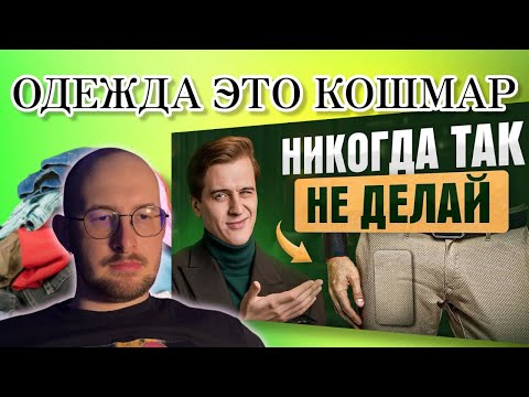 Видео: СМОТРИМ: Ты выглядишь как Л*Х — 7 элементов в твоем образе, которые кричат, что ты НЕУДАЧНИК