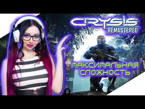 Видео: CRYSIS REMASTERED Прохождение Игры на Русском ► КРАЙЗИС РЕМАСТЕР Прохождение | Стрим