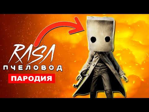 Видео: ПЕСНЯ ПРО МОНО из игры МАЛЕНЬКИЕ КОШМАРЫ 2 Rasa ПЧЕЛОВОД пародия КЛИП little nightmares 2 song